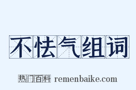 不怯气组词是什么意思的图片